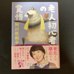 老人初心者の覚悟のサムネイル