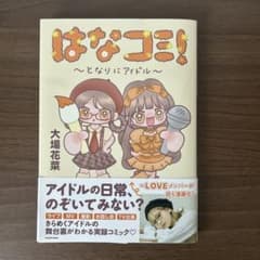 はなコミ！～となりにアイドル～のサムネイル