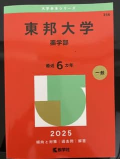 東邦大学 薬学部 2025年版 大学入試シリーズ 教学社のサムネイル