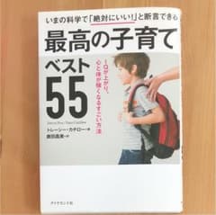 いまの科学で「絶対にいい!」と断言できる 最高の子育てベスト55 IQが上がり…のサムネイル