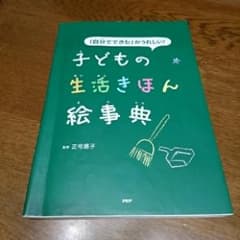 「自分でできた」がうれしい!子どもの生活きほん絵事典/正司 昌子のサムネイル