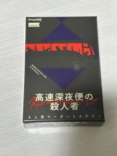 高速深夜便の殺人者 マーダーミステリーのサムネイル