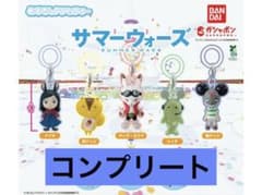 めじるしアクセサリー サマーウォーズ 4個セット　コンプセット　サマーウォーズ　マスコット　ぬいぐるみ 全5種セット メルカリ - ぬいぐるみ