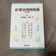 新憲法判例特選（第3版）のサムネイル