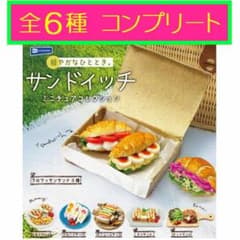 サンドイッチ ミニチュアコレクション 全6種コンプリート☆ガチャ