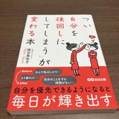 「つい自分を後回しにしてしまう」が変わる本のサムネイル