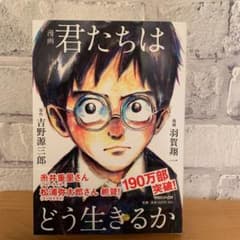 漫画 君たちはどう生きるかのサムネイル