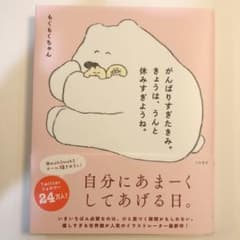 がんばりすぎたきみ。きょうは、うんと休みすぎようね。のサムネイル