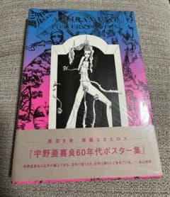 宇野亜喜良60年代ポスター集のサムネイル
