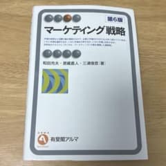マーケティング戦略〔第6版〕のサムネイル