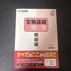 生物基礎 一問一答 完全版 東進ブックスのサムネイル