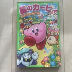 星のカービィ あぶないグルメ屋敷!?の巻のサムネイル