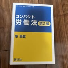 コンパクト労働法　第2版のサムネイル