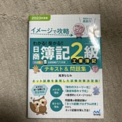スッキリわかる 日商簿記2級 工業簿記 2023年度版 テキスト＆問題集のサムネイル