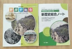 新歴史総合のテキストとノートのサムネイル