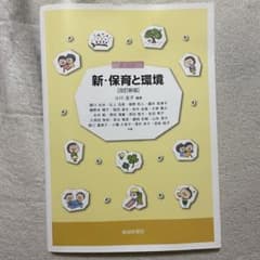 新・保育と環境のサムネイル
