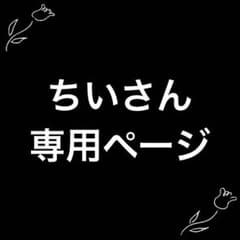 ちいさん専用ページのサムネイル