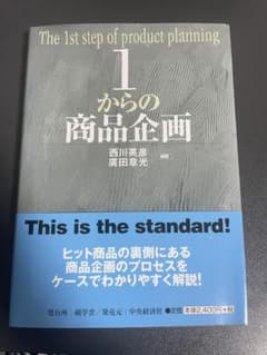 1からの商品企画 西川英彦 廣田章光のサムネイル