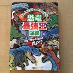 恐竜最強王図鑑のサムネイル