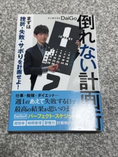 倒れない計画術 メンタリストDaiGoのサムネイル