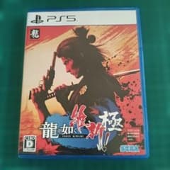[動作確認済] 龍が如く 維新！ 極 PS5 ソフト