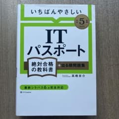 【令和5年度】 いちばんやさしい ITパスポート 絶対合格の教科書+出る順問題集のサムネイル