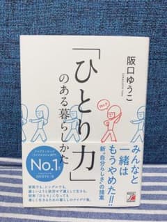「ひとり力」のある暮らしかたのサムネイル