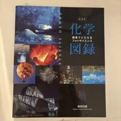 新課程視覚でとらえるフォトサイエンス化学図録のサムネイル