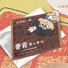 音食キッチン 山内総一郎　ステッカーのサムネイル
