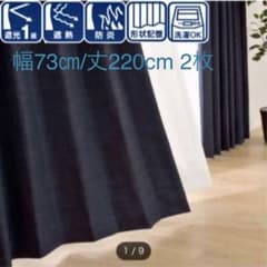 【unamuzin様専用】ニトリ お好みサイズカーテン 73cm×220cm×2のサムネイル