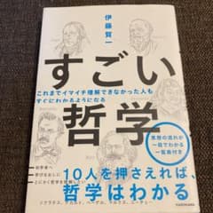 これまでイマイチ理解できなかった人も すぐにわかるようになる すごい哲学のサムネイル