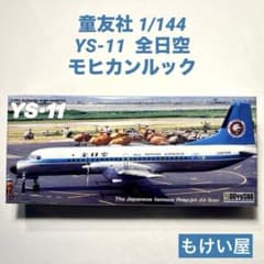 童友社 1/144 YS-11 全日空 （モヒカンルック） - メルカリ