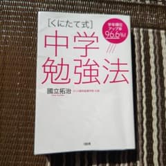 [くにたて式]中学勉強法のサムネイル