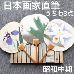 日本画 直筆 うちわ 3点 日展画家 竹 アンティーク 昭和レトロ
