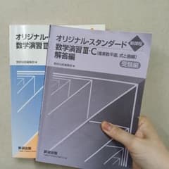 オリジナル・スタンダード数学演習III・C 受験編 数研出版のサムネイル