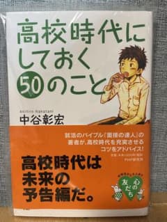 高校時代にしておく50のことのサムネイル
