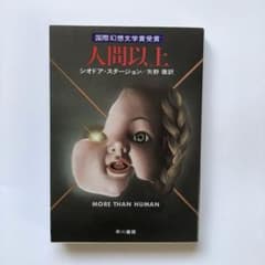 絶版❗️ 人間以上　シオドア・スタージョン　ハヤカワ文庫ＳＦのサムネイル