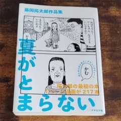 夏がとまらない 藤岡拓太郎作品集のサムネイル