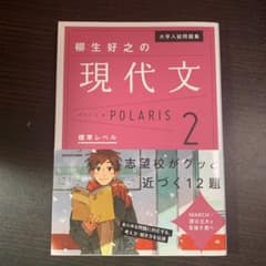 大学入試問題集 柳生好之の現代文ポラリス 2 標準レベルのサムネイル