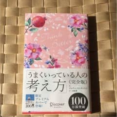 うまくいってる人の考え方のサムネイル