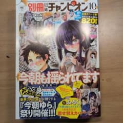 別冊少年チャンピオン 2026年10月号のサムネイル