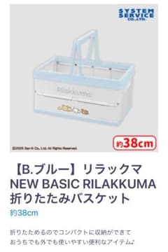 リラックマ NEW BASIC 折りたたみバスケット 約38cm