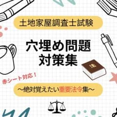 土地家屋調査士試験・穴埋め問題対策（重要法令集）のサムネイル