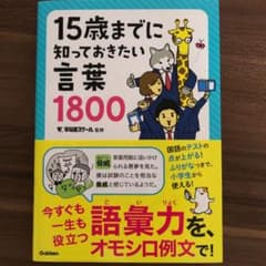 15歳までに知っておきたい言葉1800のサムネイル