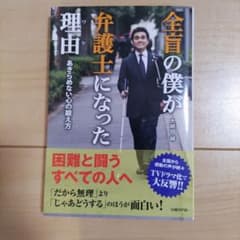全盲の僕が弁護士になった理由 大胡田誠のサムネイル