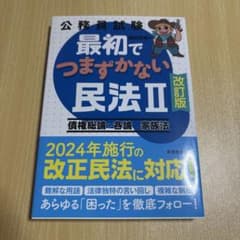 公務員試験 最初でつまづかない民法II 改訂版のサムネイル