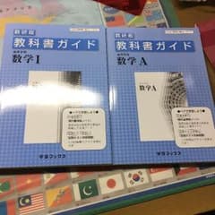 教科書ガイド 数学1,Aのサムネイル
