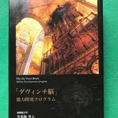 『ダヴィンチ脳』能力開発プログラムDVD&CDのサムネイル