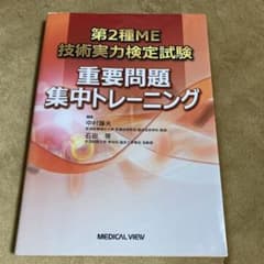 【ジジ様専用】第2種ME技術実力検定試験重要問題集中トレーニングのサムネイル