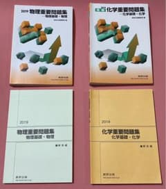 数研出版2019物理/化学重要問題集2冊のセット